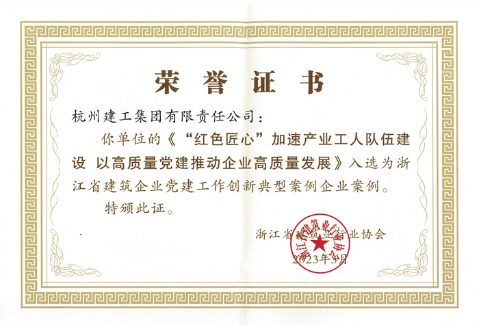 证书 ：浙江省建筑企业党建工作创新典型案例企业案例_副本.jpg
