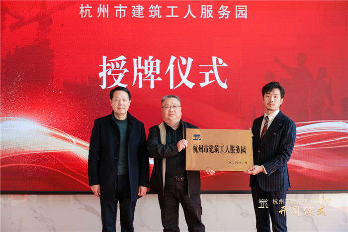 杭州市建筑业协会副会长葛瑞平宣读杭州市建筑工人服务园成立批复文件，并为园区授牌.jpg