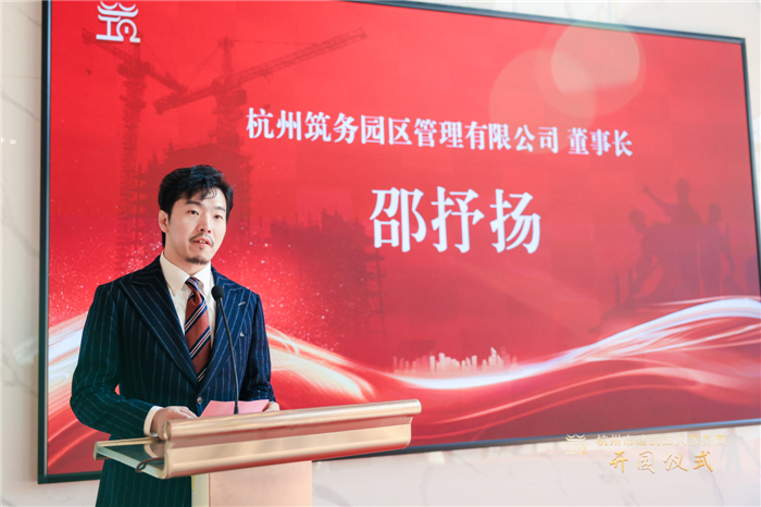 杭州筑务园区管理有限公司董事长邵抒扬作表态发言 。.jpg